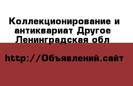 Коллекционирование и антиквариат Другое. Ленинградская обл.